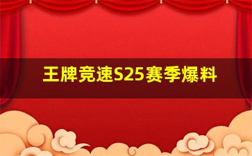 王牌竞速S25赛季爆料