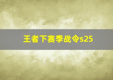 王者下赛季战令s25