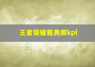 王者荣耀雅典娜kpl