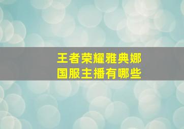 王者荣耀雅典娜国服主播有哪些