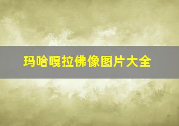 玛哈嘎拉佛像图片大全