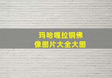 玛哈嘎拉铜佛像图片大全大图