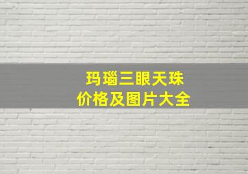 玛瑙三眼天珠价格及图片大全