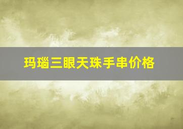 玛瑙三眼天珠手串价格