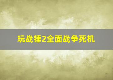 玩战锤2全面战争死机