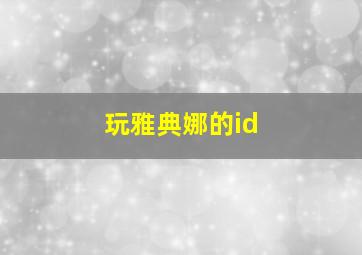 玩雅典娜的id