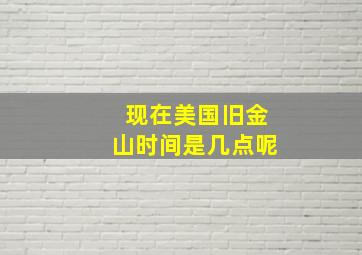 现在美国旧金山时间是几点呢