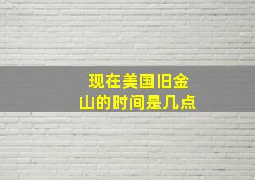 现在美国旧金山的时间是几点