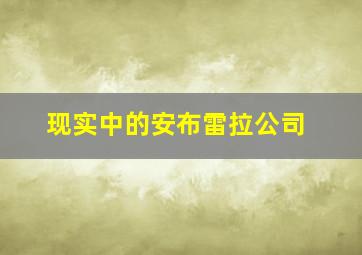 现实中的安布雷拉公司