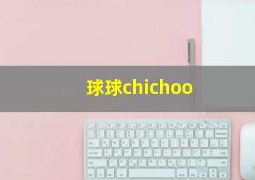 球球chichoo