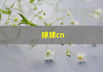 球球cn