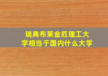 瑞典布莱金厄理工大学相当于国内什么大学