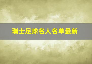 瑞士足球名人名单最新