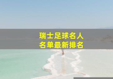 瑞士足球名人名单最新排名