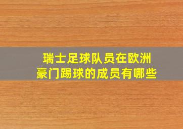 瑞士足球队员在欧洲豪门踢球的成员有哪些