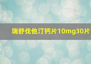 瑞舒伐他汀钙片10mg30片