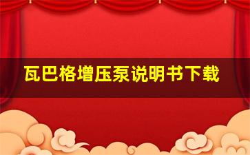 瓦巴格增压泵说明书下载