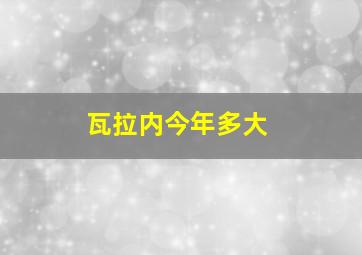 瓦拉内今年多大