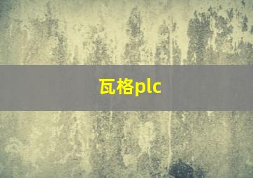 瓦格plc