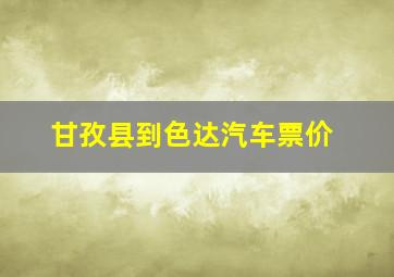 甘孜县到色达汽车票价