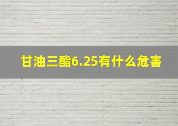 甘油三酯6.25有什么危害