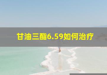 甘油三酯6.59如何治疗