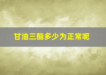 甘油三酯多少为正常呢