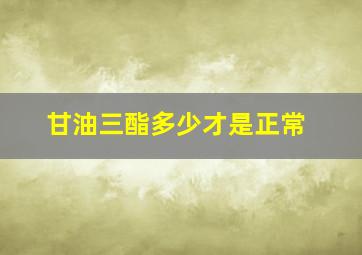 甘油三酯多少才是正常