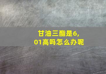 甘油三酯是6,01高吗怎么办呢