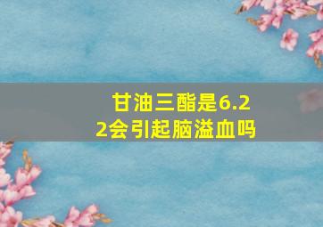 甘油三酯是6.22会引起脑溢血吗