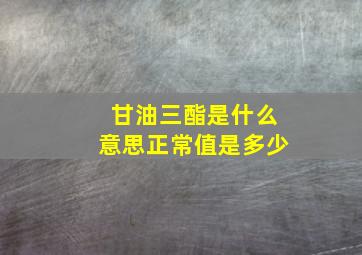 甘油三酯是什么意思正常值是多少