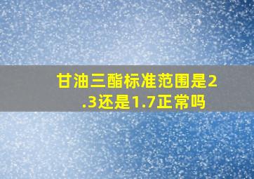 甘油三酯标准范围是2.3还是1.7正常吗