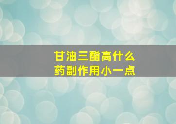 甘油三酯高什么药副作用小一点