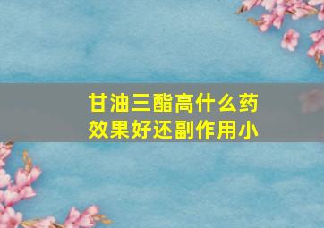 甘油三酯高什么药效果好还副作用小