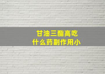 甘油三酯高吃什么药副作用小