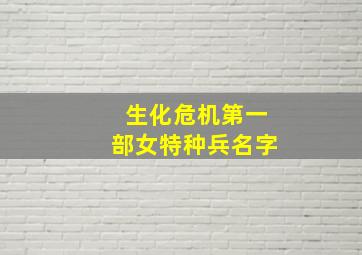 生化危机第一部女特种兵名字