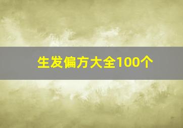 生发偏方大全100个