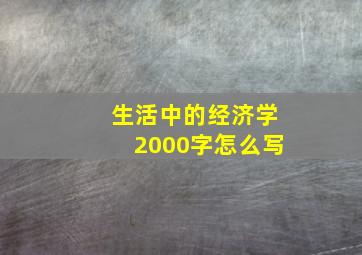 生活中的经济学2000字怎么写