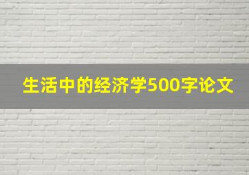 生活中的经济学500字论文