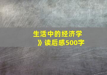 生活中的经济学》读后感500字