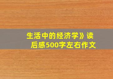 生活中的经济学》读后感500字左右作文