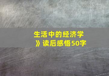 生活中的经济学》读后感悟50字