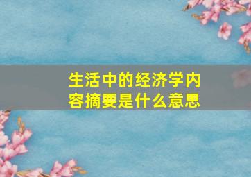 生活中的经济学内容摘要是什么意思