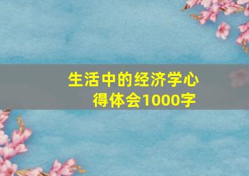 生活中的经济学心得体会1000字