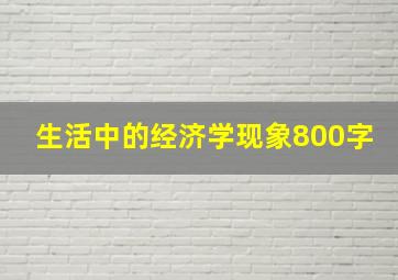 生活中的经济学现象800字