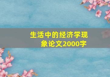 生活中的经济学现象论文2000字