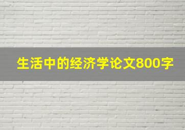 生活中的经济学论文800字