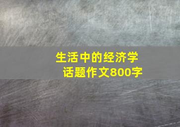 生活中的经济学话题作文800字