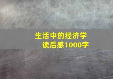 生活中的经济学读后感1000字