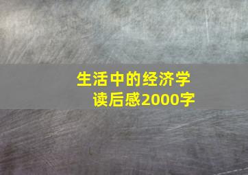 生活中的经济学读后感2000字